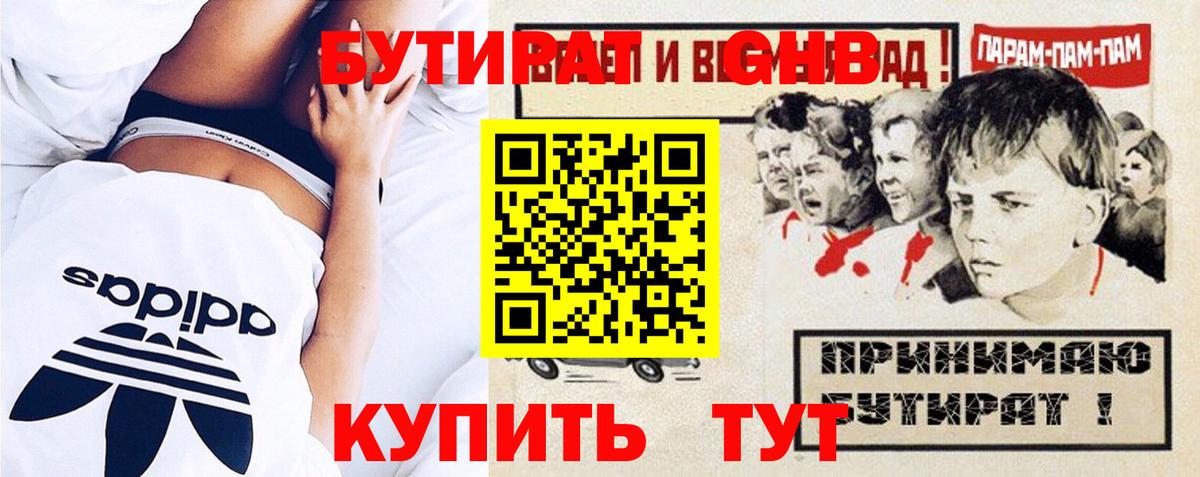БУТИРАТ  Бутират BDO  Вход с VPN  Великие Луки 