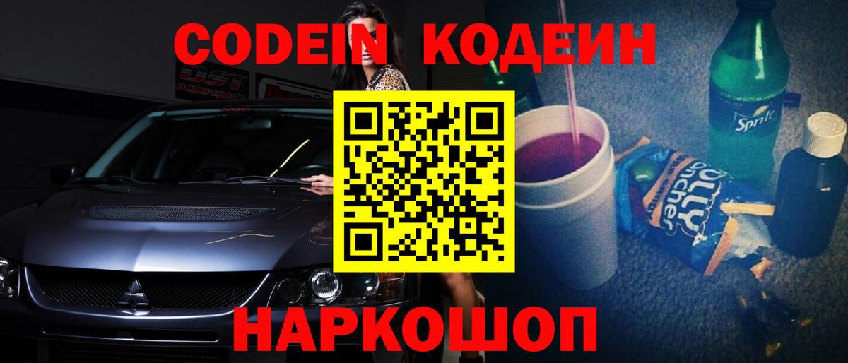 Кодеиновый сироп Lean напиток Lean (лин)  Кодеин Purple Drank  Великие Луки  Вход с VPN 